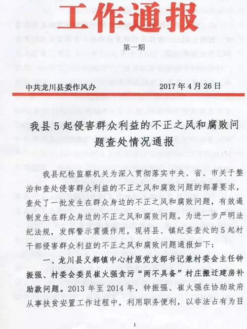 龙川5起侵害群众利益的不正之风和腐败问题查处情况通报