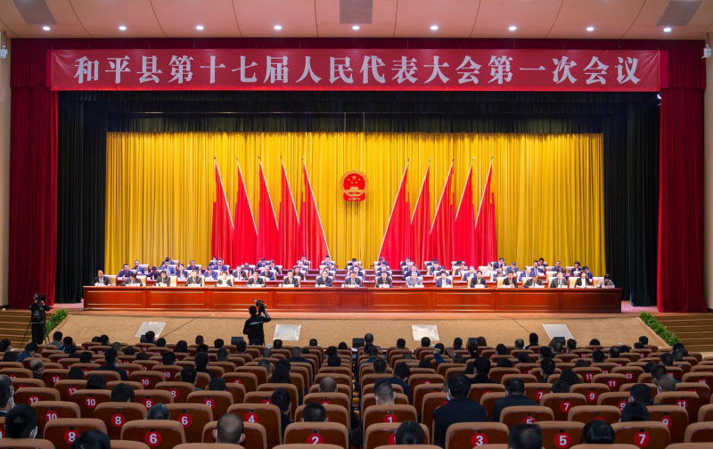 和平县第十七届人民代表大会第一次会议胜利闭幕