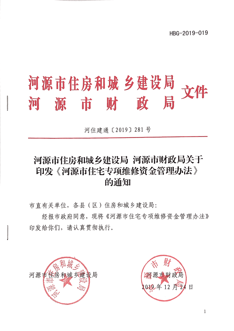 河源市財政局關於印發《河源市住宅專項維修資金管理辦法》的通知